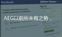 AEG以前所未有之势
，开启新的时代篇章