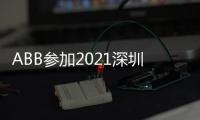 ABB参加2021深圳充电桩展
，谱写低碳生活