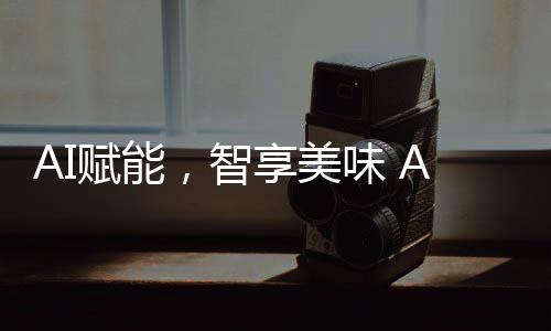 除了功能的厨房智能化