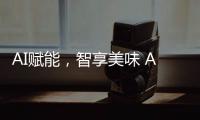 AI赋能，智享美味 AWE2025解锁未来厨房新体验