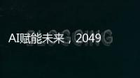 AI赋能未来�，2049年的世界图景