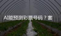 AI能预测彩票号码	？套路太深
，千万别上当！