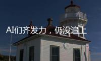 AI们齐发力

，仍没追上乔布斯多年前的预言