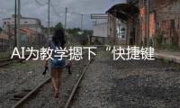 AI为教学摁下“快捷键”！珠海高新区举办智慧教育展示活动
