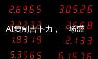 AI复制吉卜力，一场盛大合法的抢劫	？