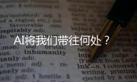 AI将我们带往何处？
