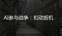 AI参与战争：扣动扳机由“谁”决定丨智库视点2025