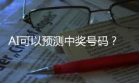 AI可以预测中奖号码？中国体彩发文辟谣