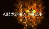 AI技术的融入，将促使智能安防迈向更高层级的智慧安防