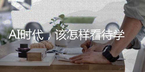 学习有了AI“加持”
