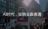 AI时代
�，金融业赢者通吃？