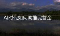 AI时代如何助推民营企业转型重构？湾区民企走进金山办公“取经”