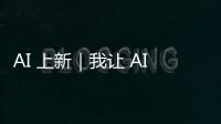AI 上新｜我让 AI「偷窥」了我的屏幕	，它有机会变成我第二个大脑