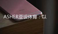 ASHER亚设体育�：以诺人造草 让孩子们的运动环境更加安全