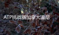 ATP挑战赛加拿大温尼伯站：周意0