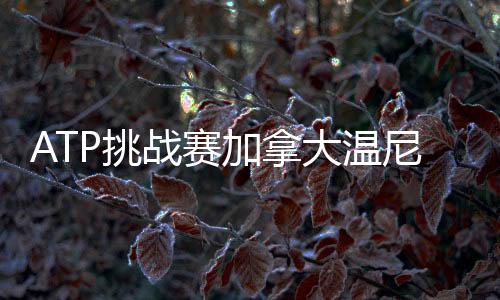 加拿北京时间7月13日