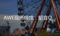 AWE现场探馆
：韶音OpenDots ONE开放式耳机全球线下首展	！