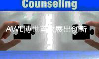AWE博世首次展出创新热泵系统 还有新一代洗烘套装