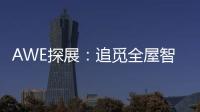 AWE探展：追觅全屋智能科技圈粉
，它还能夹手套