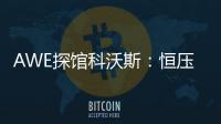 AWE探馆科沃斯
：恒压活水滚筒洗地 告别以脏拖脏