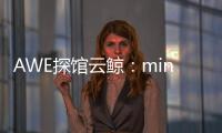 AWE探馆云鲸：mini剪刀手让你的头发再也不“纠缠”