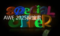 AWE 2025探馆索尼�：超沉浸视听
，把影院带回家！