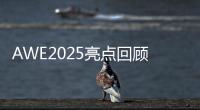 AWE2025亮点回顾：被神奇的AI直接给硬控了
！