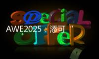 AWE2025：添可“芙万”系列洗地机集体亮相