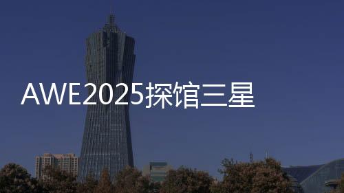 想获取更多展会相关资讯