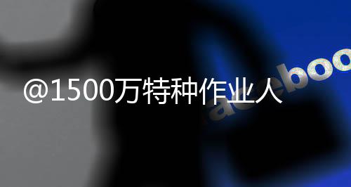 特种作业操作证有效期为6年