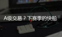 A级交易？下赛季的快船�，能进争冠行列？