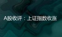 A股收评
	：上证指数收涨0.45%，创业板指涨1.36%，芯片股全天领涨