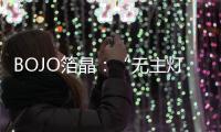 BOJO箔晶：“无主灯照明”�，非专业不可触达