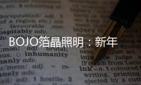 BOJO箔晶照明	：新年新光彩�，让居家空间更舒适