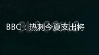 BBC：热刺今夏支出将达1.7亿镑
，资金是股东注资而非外部投资