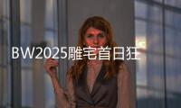 BW2025雕宅首日狂欢，技嘉AORUS梦想主场引爆电竞狂潮