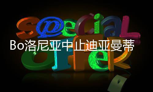 洛尼双方在此问题上僵持不下