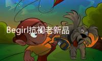 Begirl抗初老新品来袭，轶起开启头皮护肤体验