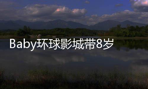 绵游远超同龄人平均水平