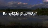 Baby环球影城带8岁小海绵游玩�：“母爱真人秀”的真实舞台	？
