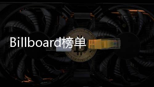 单被该榜单引持续热议