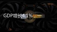 GDP增长4.1%，一季度广东经济数据出炉