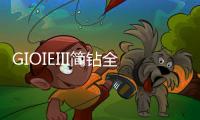 GIOIEIII简钻全屋定制
	：暖风过，万物春