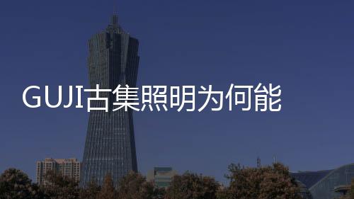 却承载一种特别的为何情感