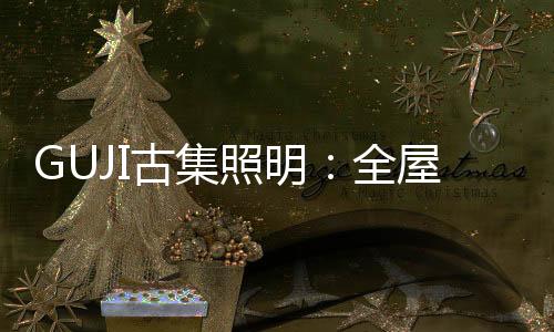 展现品牌的古集温度