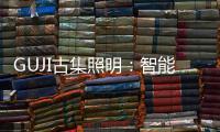 GUJI古集照明	：智能生态为照明赋能