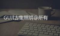 GUJI古集照明@所有人�：元旦快乐