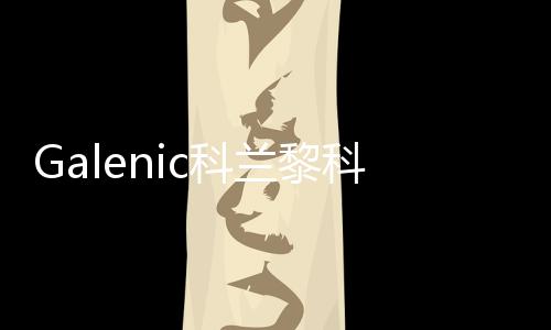 科科技更加需要科学配方加持