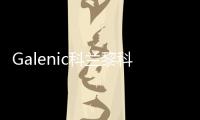 Galenic科兰黎科技护肤典范，铸就非凡科学配方护肤品