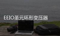 EEIO圣元环形变压器：防患于未“燃”	
，从容应对夏季用电高峰